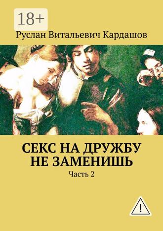 Обложка книги «Секс на дружбу не заменишь. Часть 2»