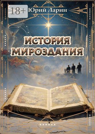 Обложка книги «История мироздания»