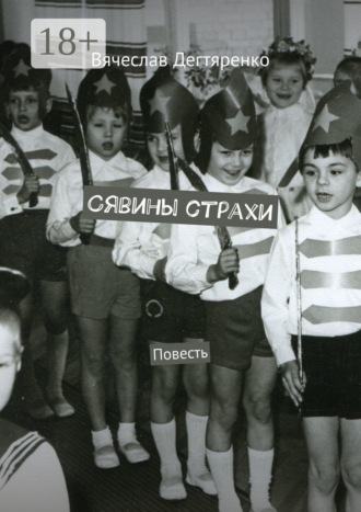 Обложка книги «Сявины страхи. Повесть»