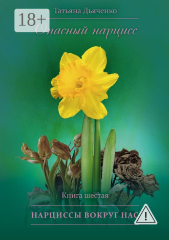Обложка книги «Опасный нарцисс. Книга шестая. Нарциссы вокруг нас»