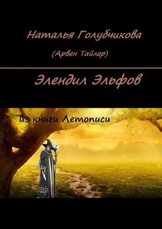 Обложка книги «Элендил Эльфов. Из книги Летописи»