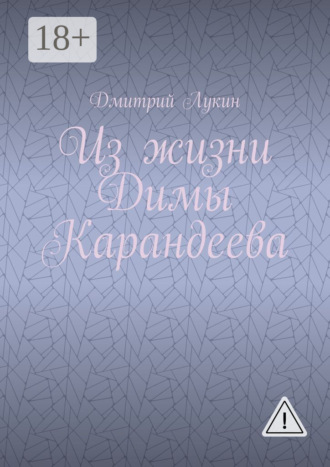 Обложка книги «Из жизни Димы Карандеева»