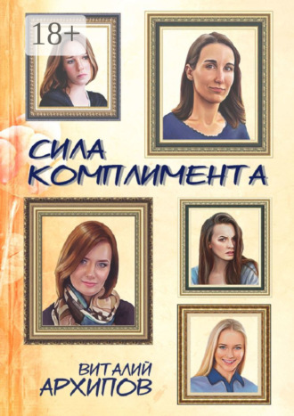 Обложка книги «Сила комплимента»
