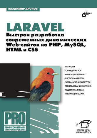 Владимир Дронов. Laravel. Быстрая разработка современных динамических Web-сайтов на PHP, MySQL, HTML и CSS