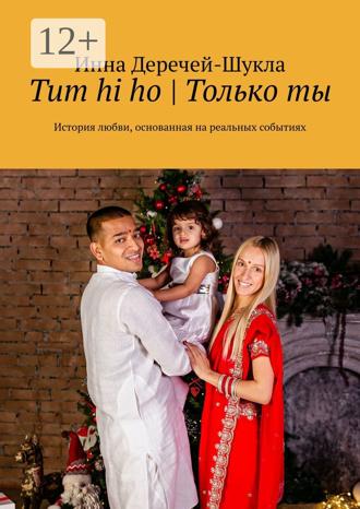 Обложка книги «Tum hi ho | Только ты. История любви, основанная на реальных событиях»