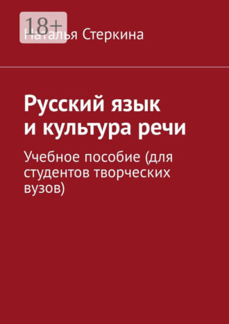 Наталья Стеркина. Русский язык и культура речи. Учебное пособие (для студентов творческих вузов)