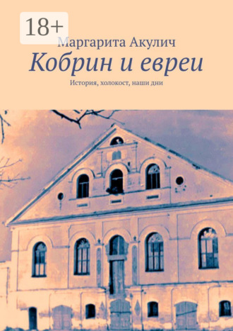 Обложка книги «Кобрин и евреи. История, холокост, наши дни»