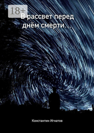 Обложка книги «В рассвет перед днём смерти…»