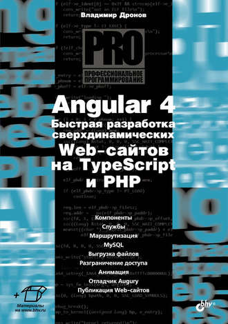 Владимир Дронов. Angular 4. Быстрая разработка сверхдинамических Web-сайтов на TypeScript и PHP