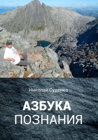 Обложка книги «Азбука познания. Афоризмы помогают в жизни»
