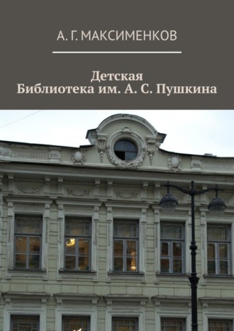 Обложка книги «Детская библиотека им. А. С. Пушкина»