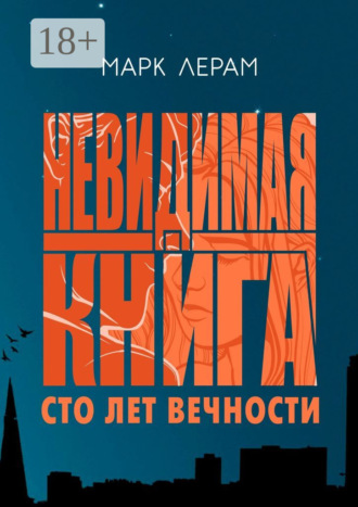 Обложка книги «Невидимая книга. Сто лет вечности»