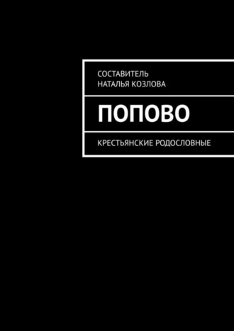 Обложка книги «Попово. Крестьянские родословные»