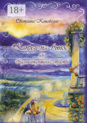 Обложка книги «Капрезе на вынос, или Кухня итальянских страстей. Кулинарно-мистическая авантюра. Первая книга этно-гастрономической трилогии»
