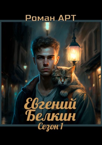 Роман Арт. Евгений Белкин. Сезон 1