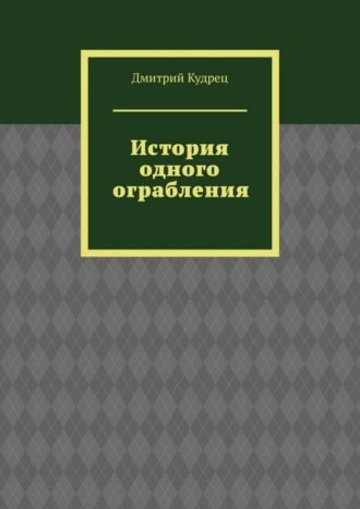 Обложка книги «История одного ограбления»