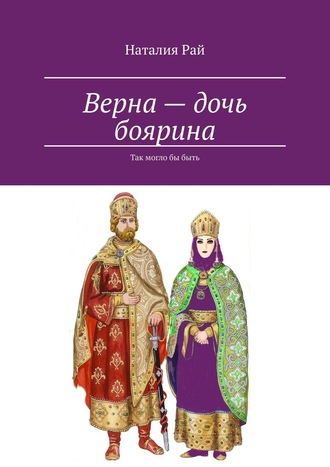 Обложка книги «Верна – дочь боярина. Так могло бы быть»