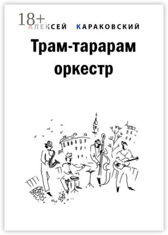 Обложка книги «Трам-тарарам оркестр. Повесть»