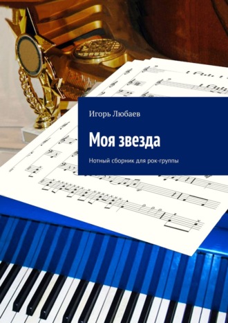 Обложка книги «Моя звезда. Нотный сборник для рок-группы»