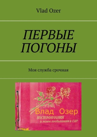 Vlad Ozer. Первые погоны. Моя служба срочная