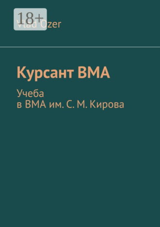 Обложка книги «Курсант ВМА. Учеба в ВМА им. С. М .Кирова»