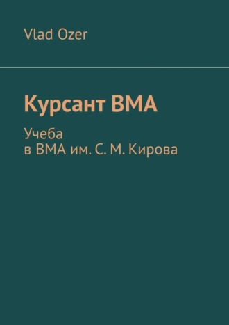 Vlad Ozer. Курсант ВМА. Учеба в ВМА им. С. М .Кирова