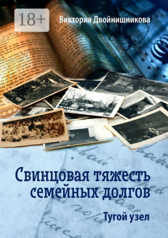 Обложка книги «Свинцовая тяжесть семейных долгов. Тугой узел»