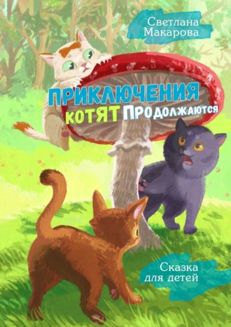 Обложка книги «Приключения котят продолжаются. Сказка для детей»