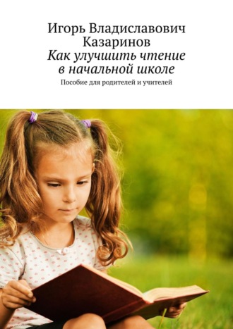 Обложка книги «Как улучшить чтение в начальной школе. Пособие для родителей и учителей»