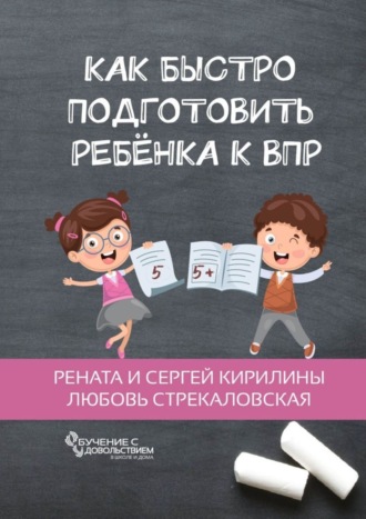 Обложка книги «Как быстро подготовить ребенка к ВПР»