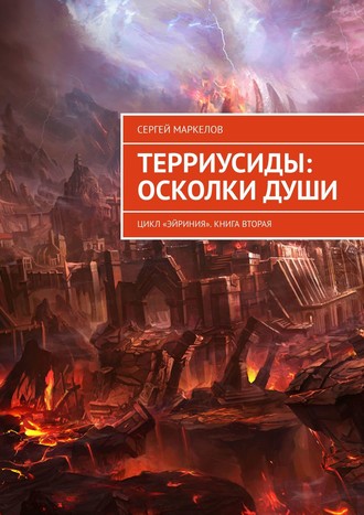 Обложка книги «ТЕРРИУСИДЫ: ОСКОЛКИ ДУШИ. Цикл «Эйриния». Книга вторая»