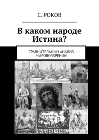 С. Роков. В каком народе Истина? Сравнительный анализ мировоззрений