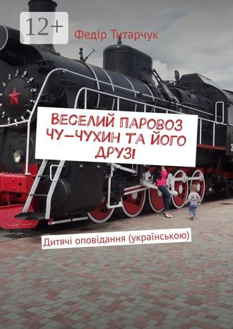 Обложка книги «Веселий паровоз Чу-Чухин та його друзі. Дитячі оповідання (українською)»
