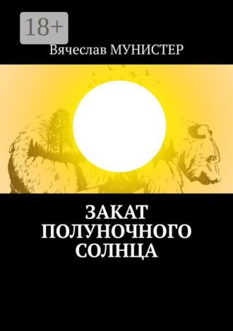 Обложка книги «Закат полуночного солнца»