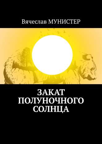 Вячеслав Мунистер. Закат полуночного солнца