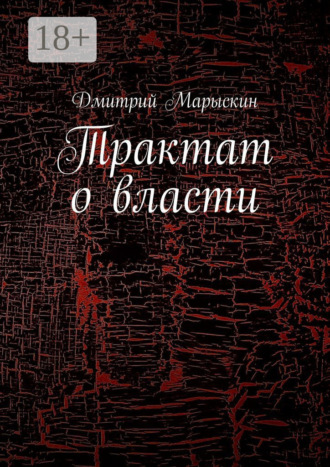 Обложка книги «Трактат о власти»