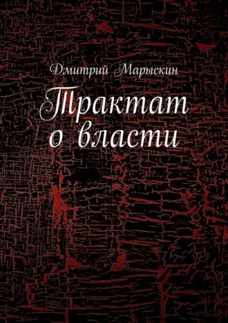 Дмитрий Марыскин. Трактат о власти