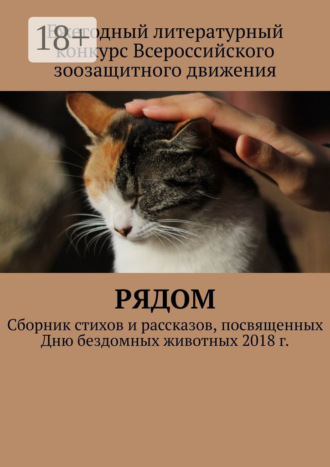 Обложка книги «Рядом. Сборник стихов и рассказов, посвященных Дню бездомных животных 2018 г.»
