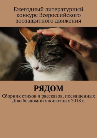 Анастасия Затонская. Рядом. Сборник стихов и рассказов, посвященных Дню бездомных животных 2018 г.