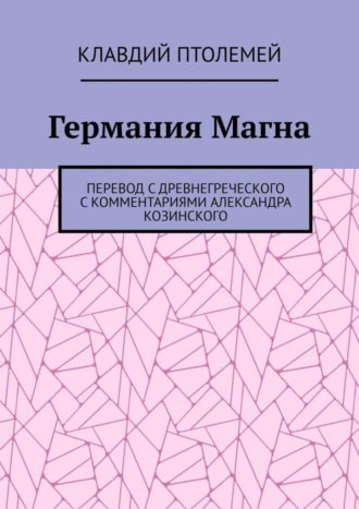 Обложка книги «Германия Магна. Перевод с древнегреческого с комментариями Александра Козинского»