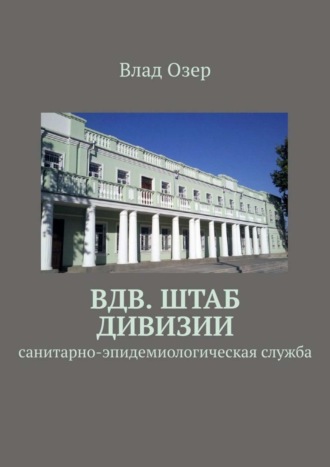 Влад Озер. ВДВ. Штаб дивизии. Санитарно-эпидемиологическая служба