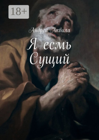 Обложка книги «Я есмь Сущий»