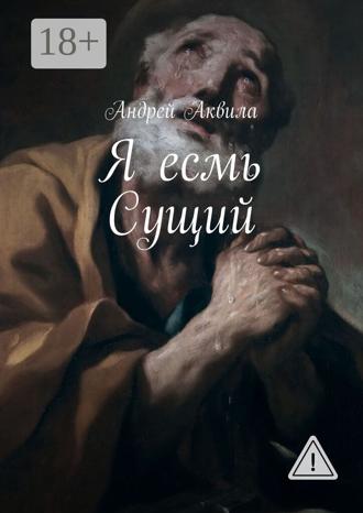 . Я есмь Сущий