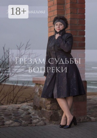 Обложка книги «Грёзам судьбы вопреки»