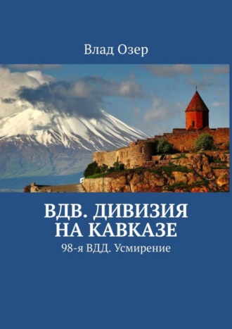 Влад Озер. ВДВ. Дивизия на Кавказе. 98-я ВДД. Усмирение