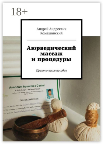Обложка книги «Аюрведический массаж и процедуры. Практическое пособие»