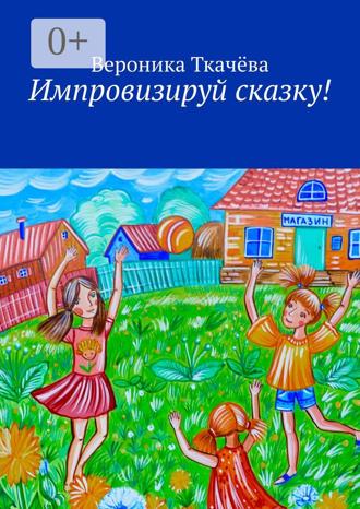 Обложка книги «Импровизируй сказку!»