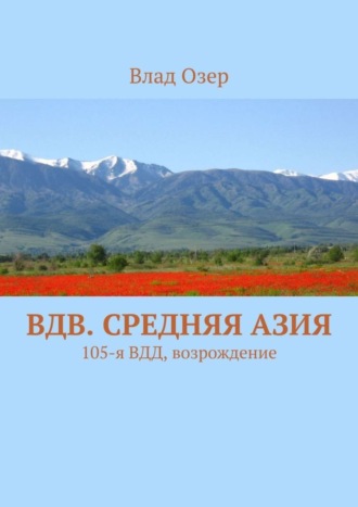 Влад Озер. ВДВ. Средняя Азия. 105-я ВДД, возрождение