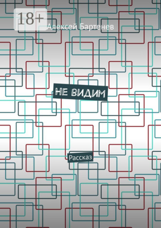 Обложка книги «Не видим. Рассказ»