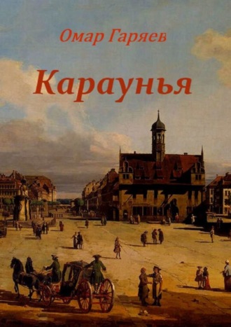 Обложка книги «Караунья»